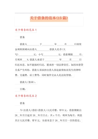 关于借条的范本(15篇)