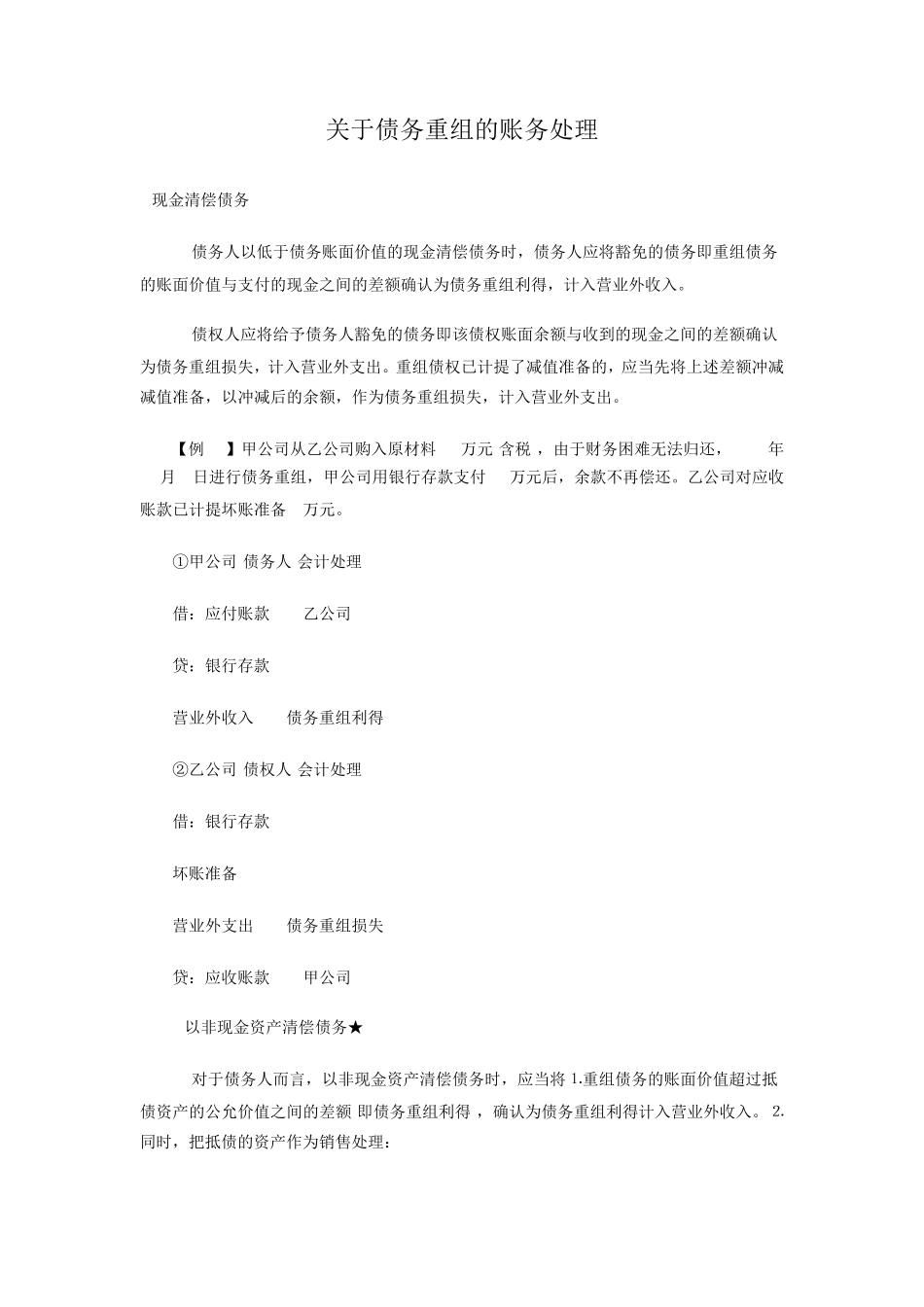 关于债务重组的账务处理_第1页