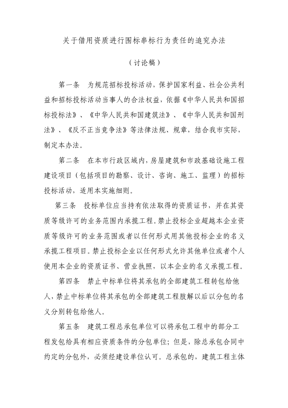 关于借用资质进行围标串标行为责任的追究办法_第1页