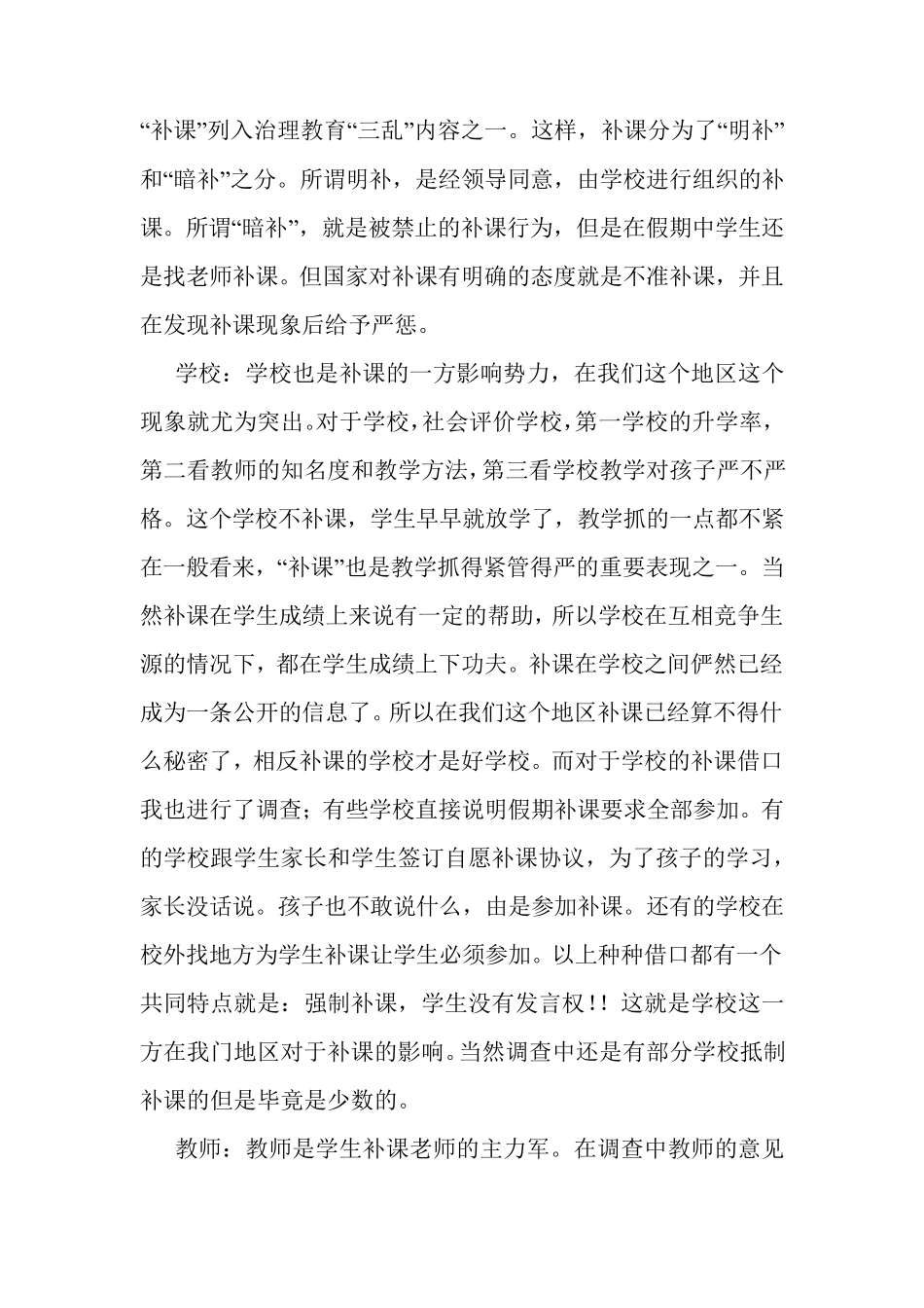 关于假期中小学生补课的课题调查报告_第2页