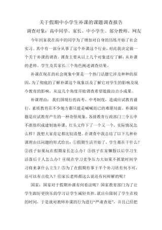 关于假期中小学生补课的课题调查报告