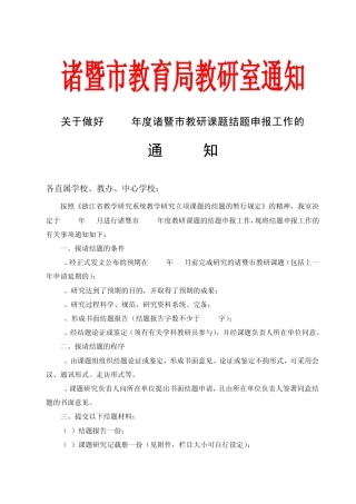 关于做好2010年度诸暨市教研课题结题申报工作的