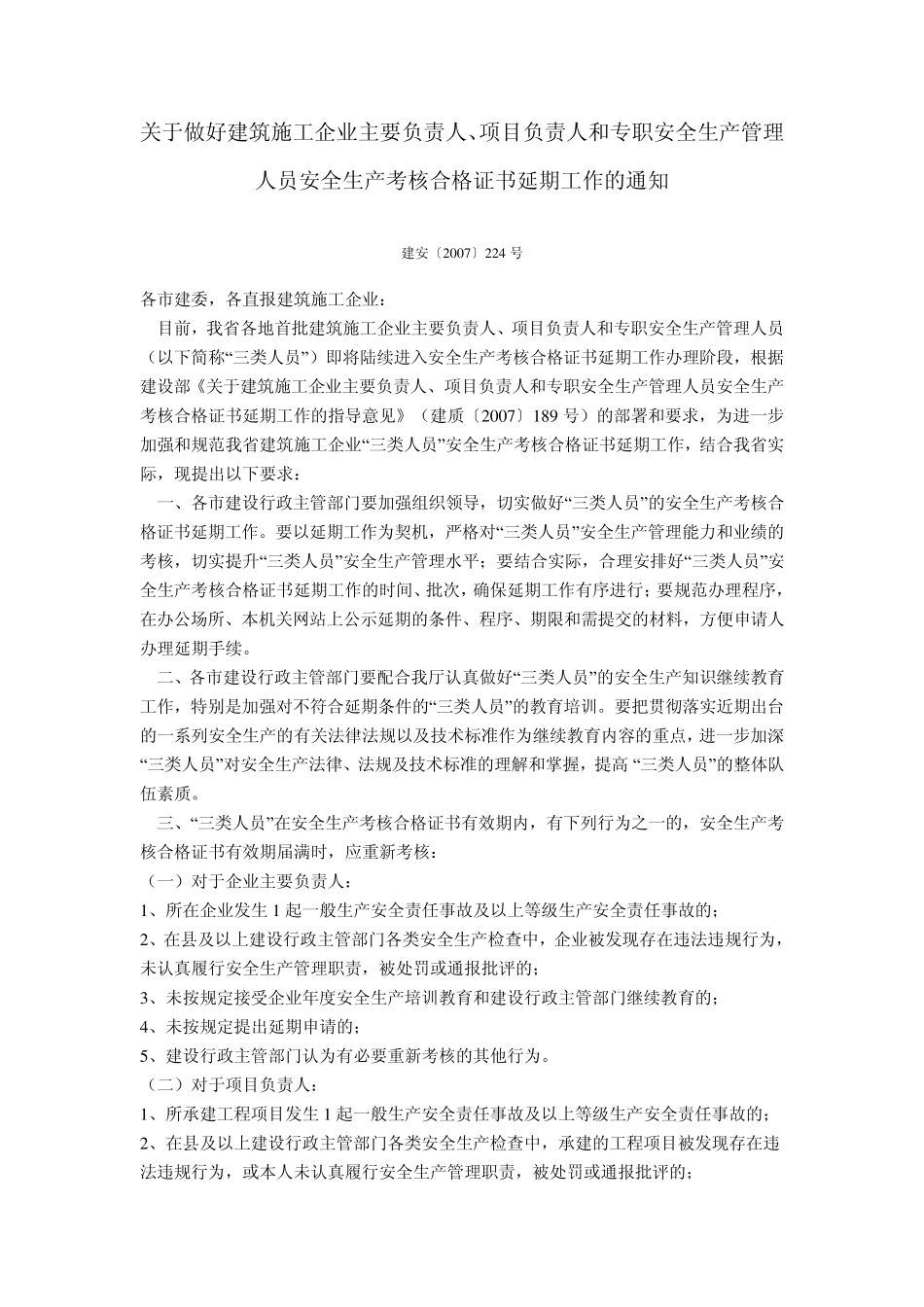 关于做好建筑施工企业主要负责人、项目负责人和专职安全生产管理人员安全生产考核合格证书延期工作的通_第1页