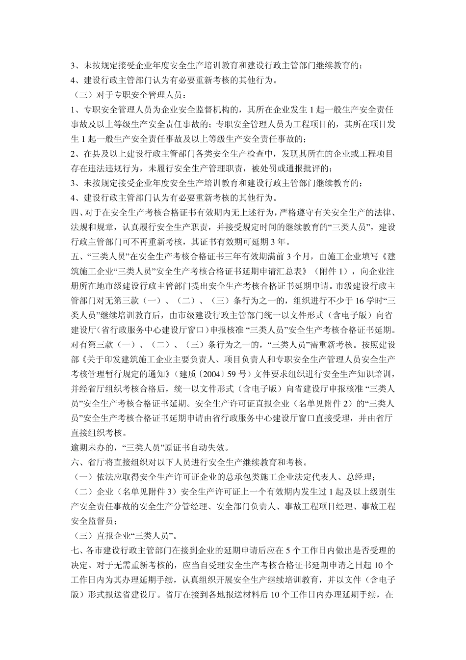 关于做好建筑施工企业主要负责人、项目负责人和专职安全生产管理人员安全生产考核合格证书延期工作的通_第2页