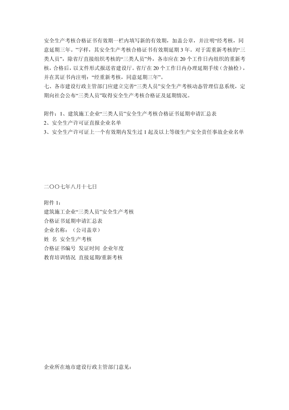 关于做好建筑施工企业主要负责人、项目负责人和专职安全生产管理人员安全生产考核合格证书延期工作的通_第3页