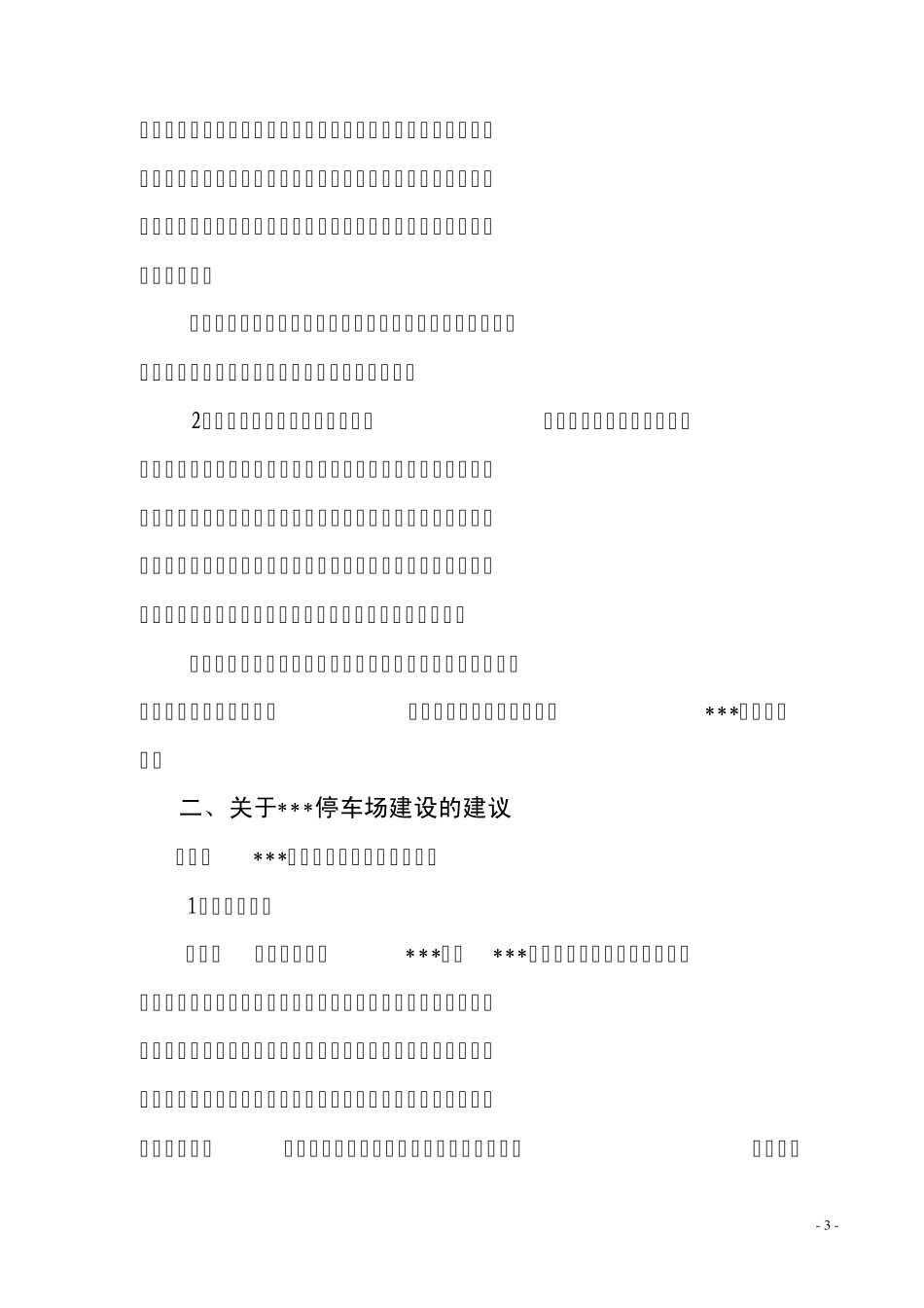 关于停车场建设的思路及建议_第3页