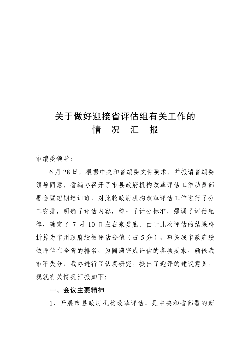 关于做好迎接省评估组有关工作的情况汇报_第1页