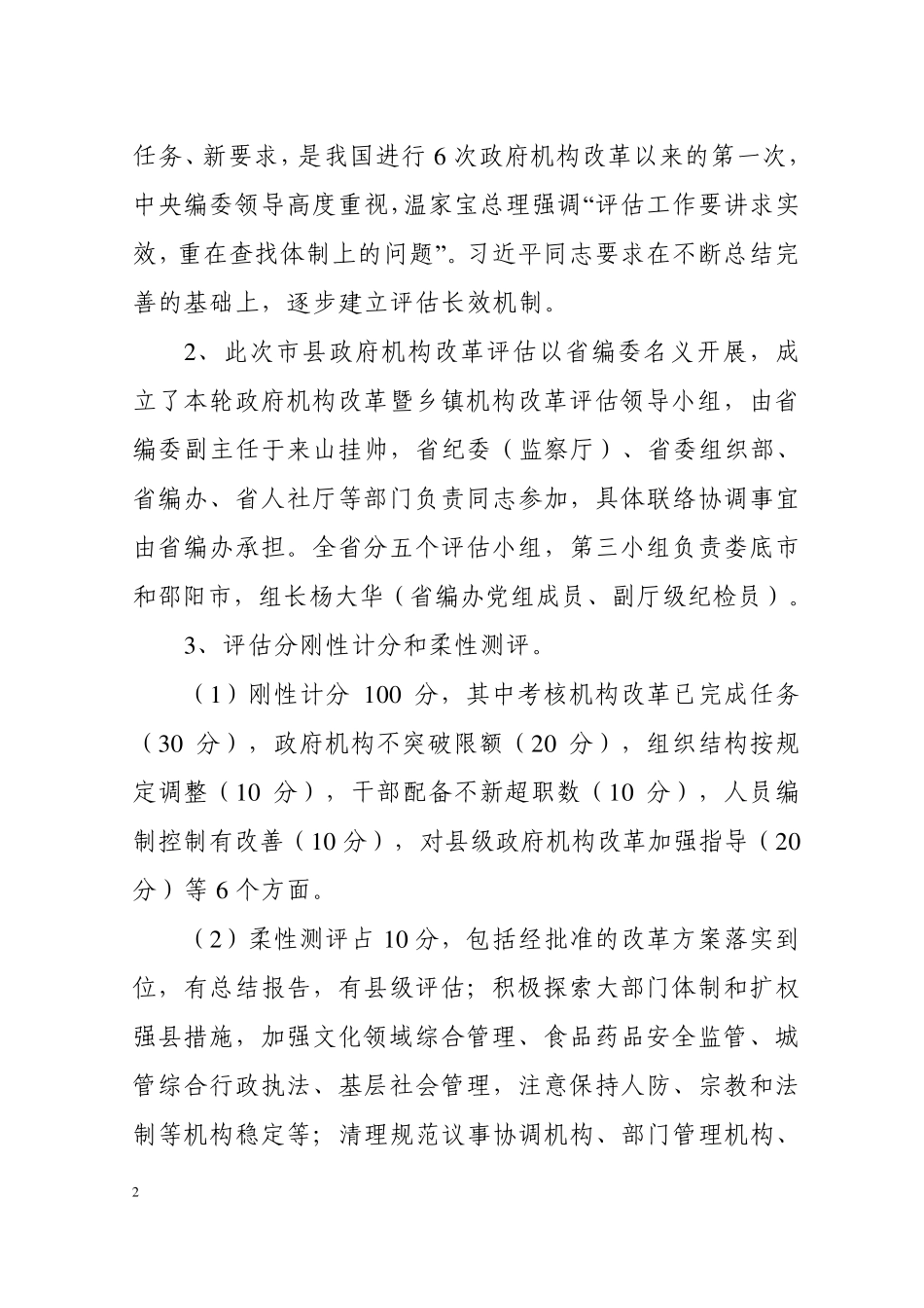 关于做好迎接省评估组有关工作的情况汇报_第2页