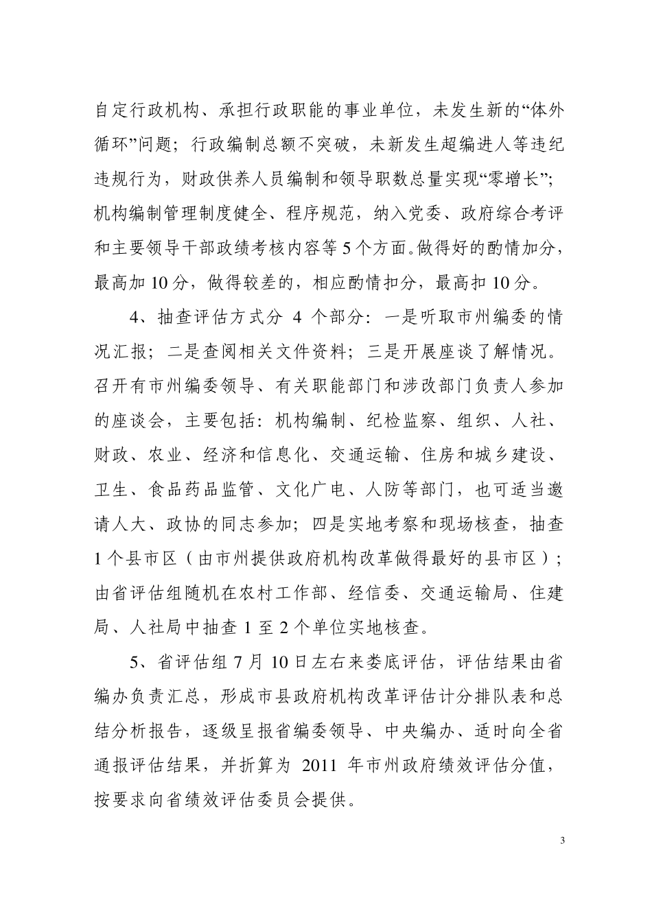 关于做好迎接省评估组有关工作的情况汇报_第3页