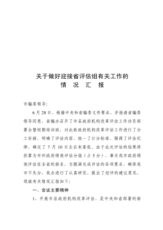 关于做好迎接省评估组有关工作的情况汇报