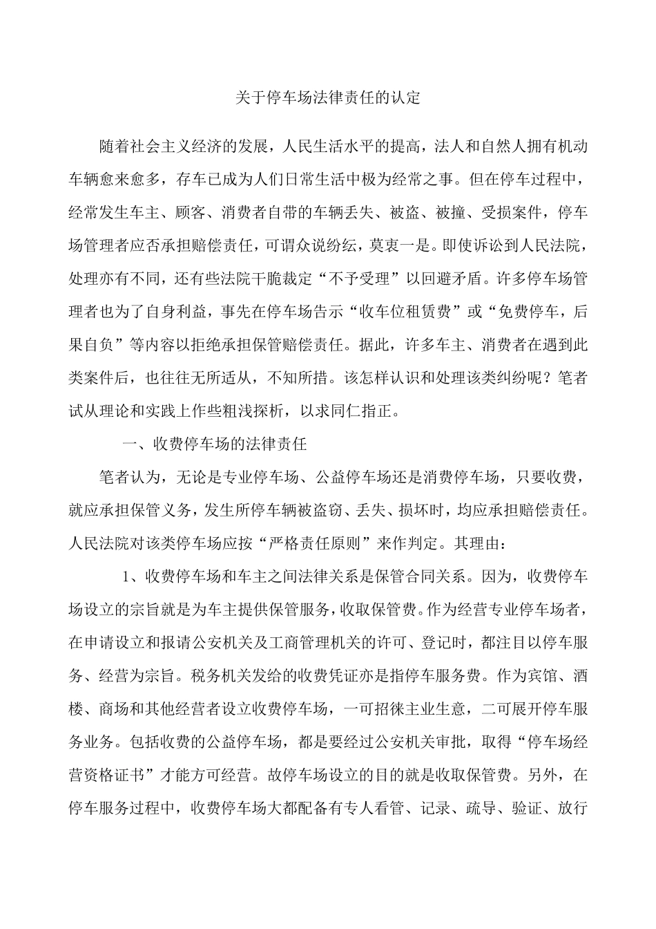 关于停车场法律责任的认定_第1页