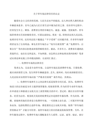 关于停车场法律责任的认定