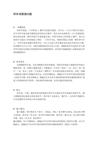 关于停车场问题的算法