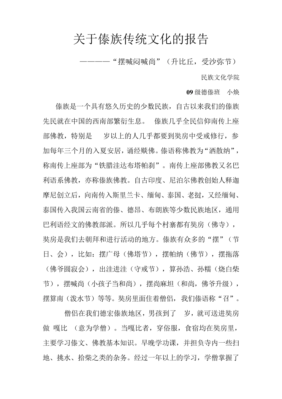 关于傣族传统文化的报告_第1页