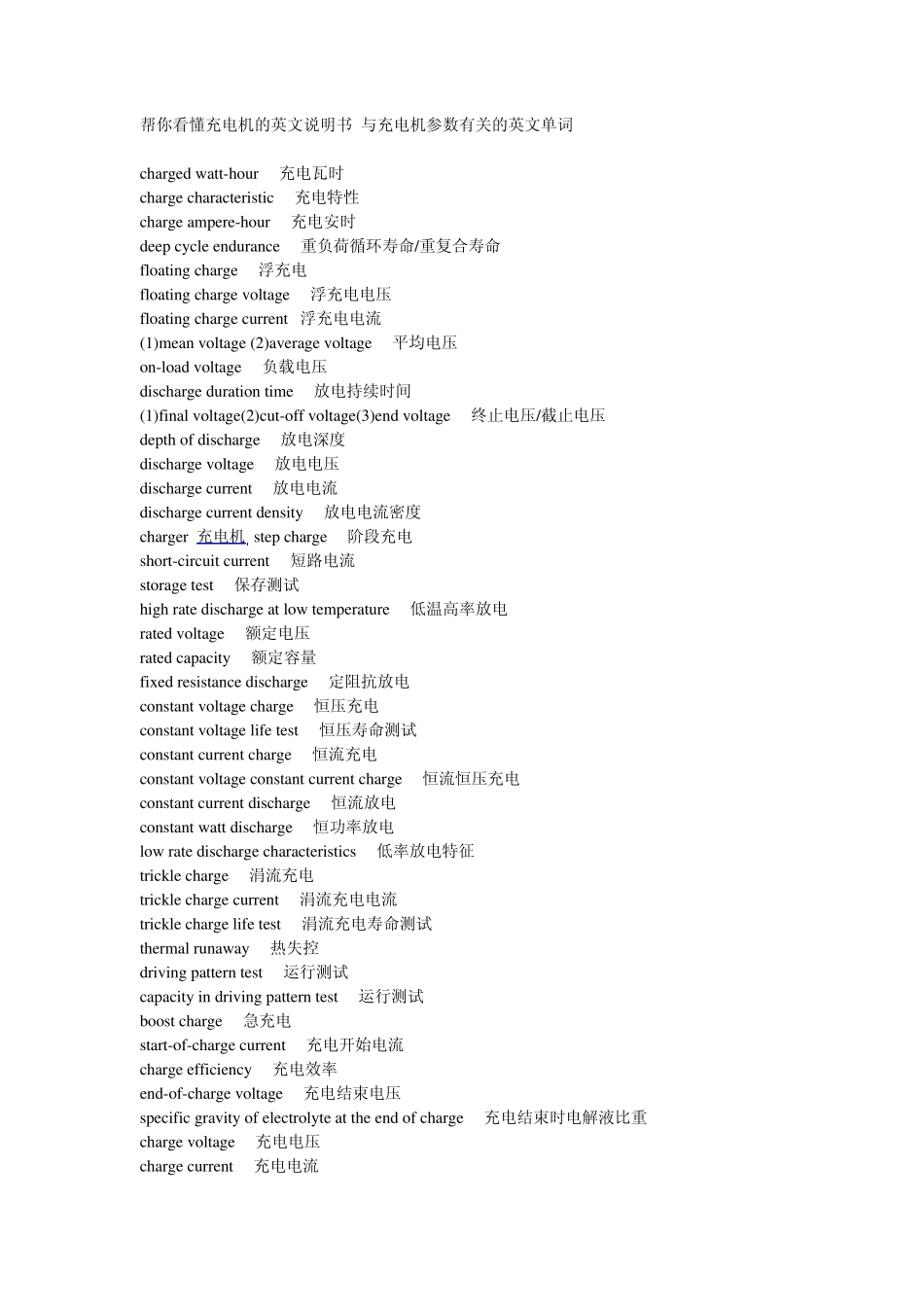关于充电机的经常用到的一些英文参数中英文翻译_第1页