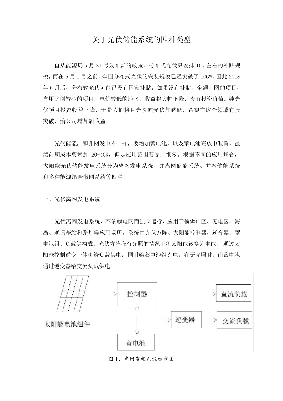 关于光伏储能系统的四种类型_第1页