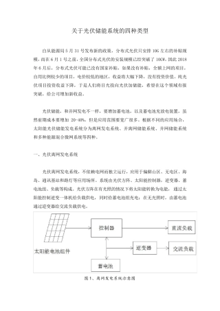关于光伏储能系统的四种类型