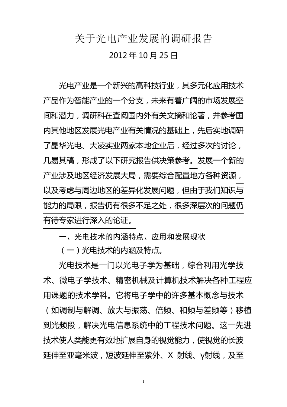 关于光电产业的调研报告_第1页