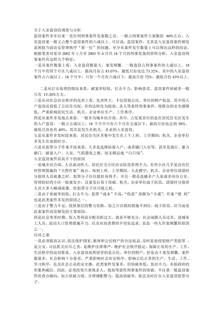 关于入室盗窃的调查与分析_第1页