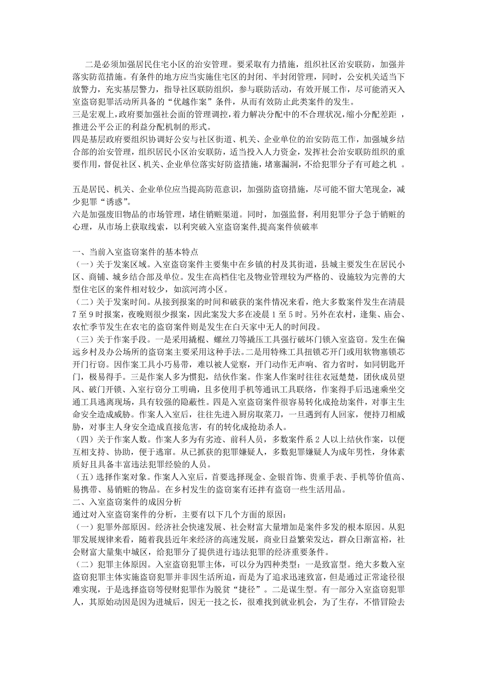 关于入室盗窃的调查与分析_第2页