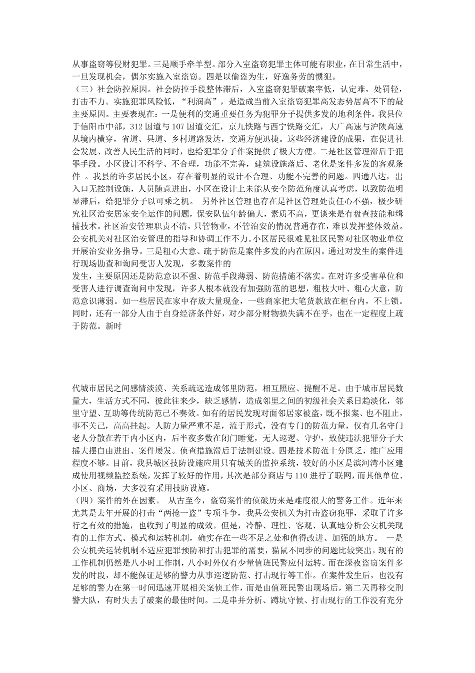 关于入室盗窃的调查与分析_第3页