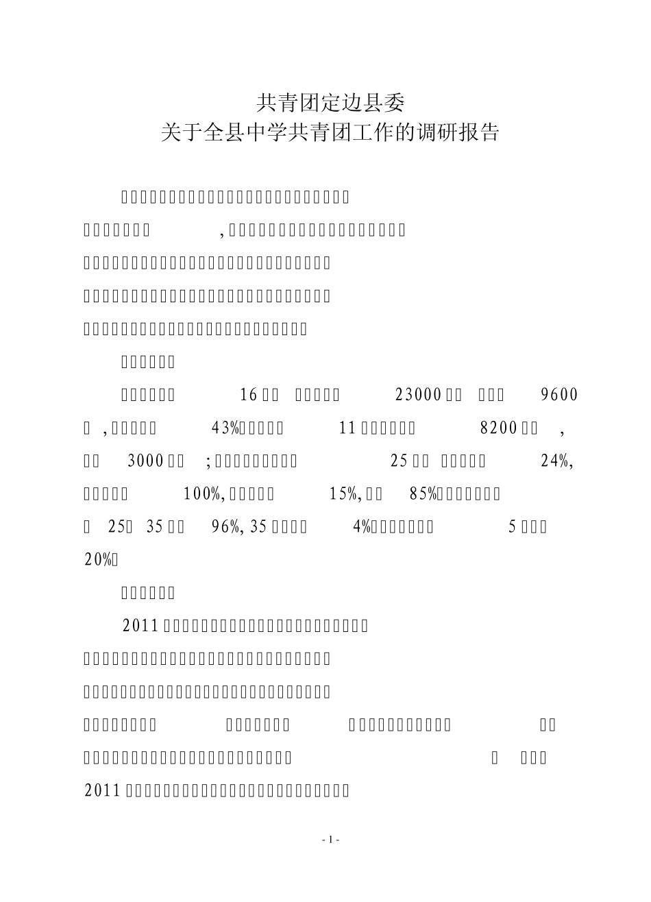关于全县中学共青团工作的调研报告_第1页