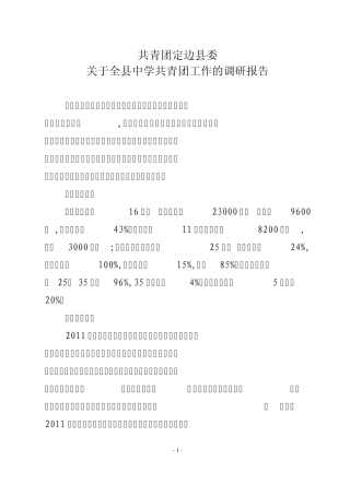 关于全县中学共青团工作的调研报告