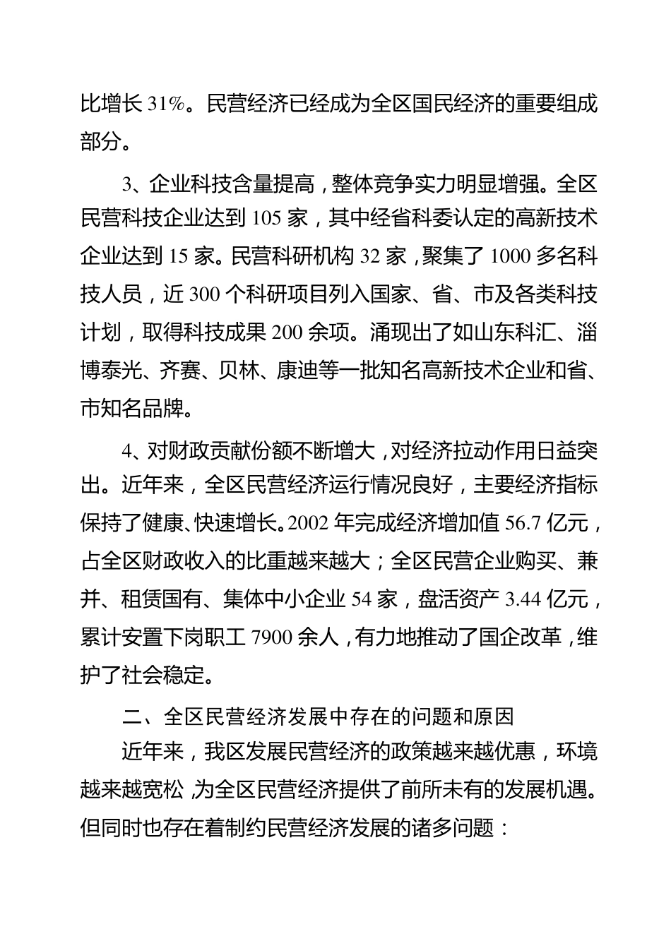 关于全区民营经济发展情况的调查报告_第3页