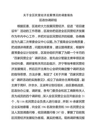 关于全区民营经济发展情况的调查报告