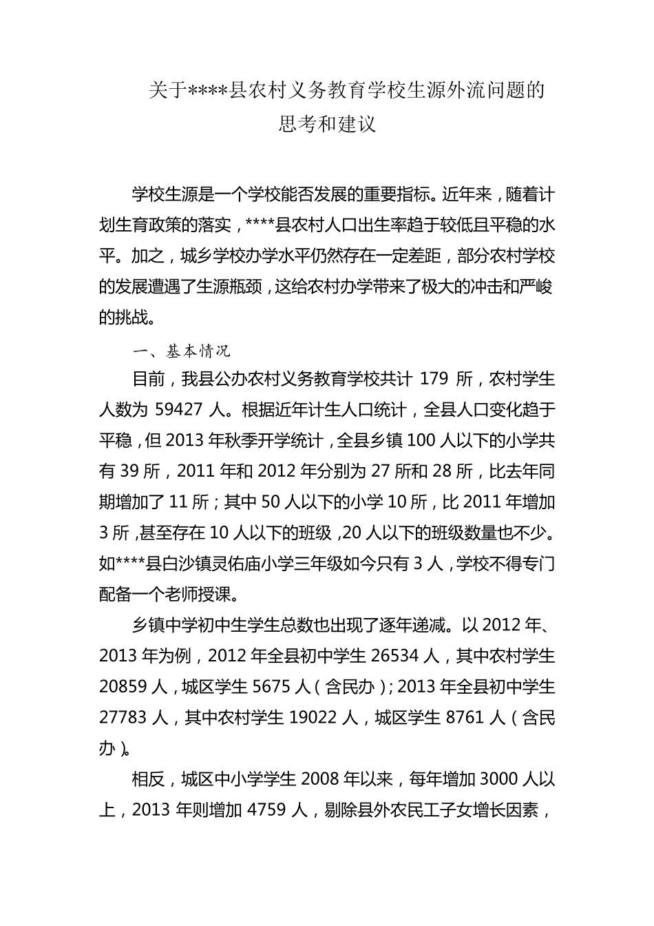 关于全县农村学生不断减少的分析报告_第1页