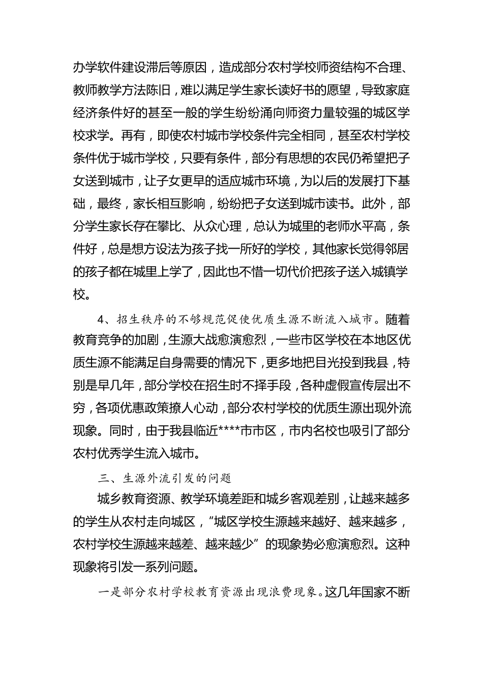 关于全县农村学生不断减少的分析报告_第3页