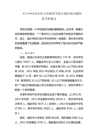 关于全县农村学生不断减少的分析报告
