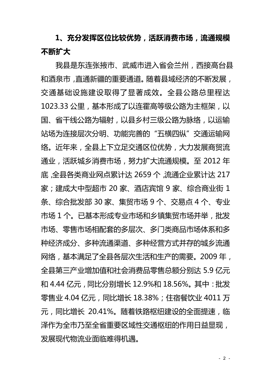 关于全县商贸流通业发展情况的调研报告_第2页