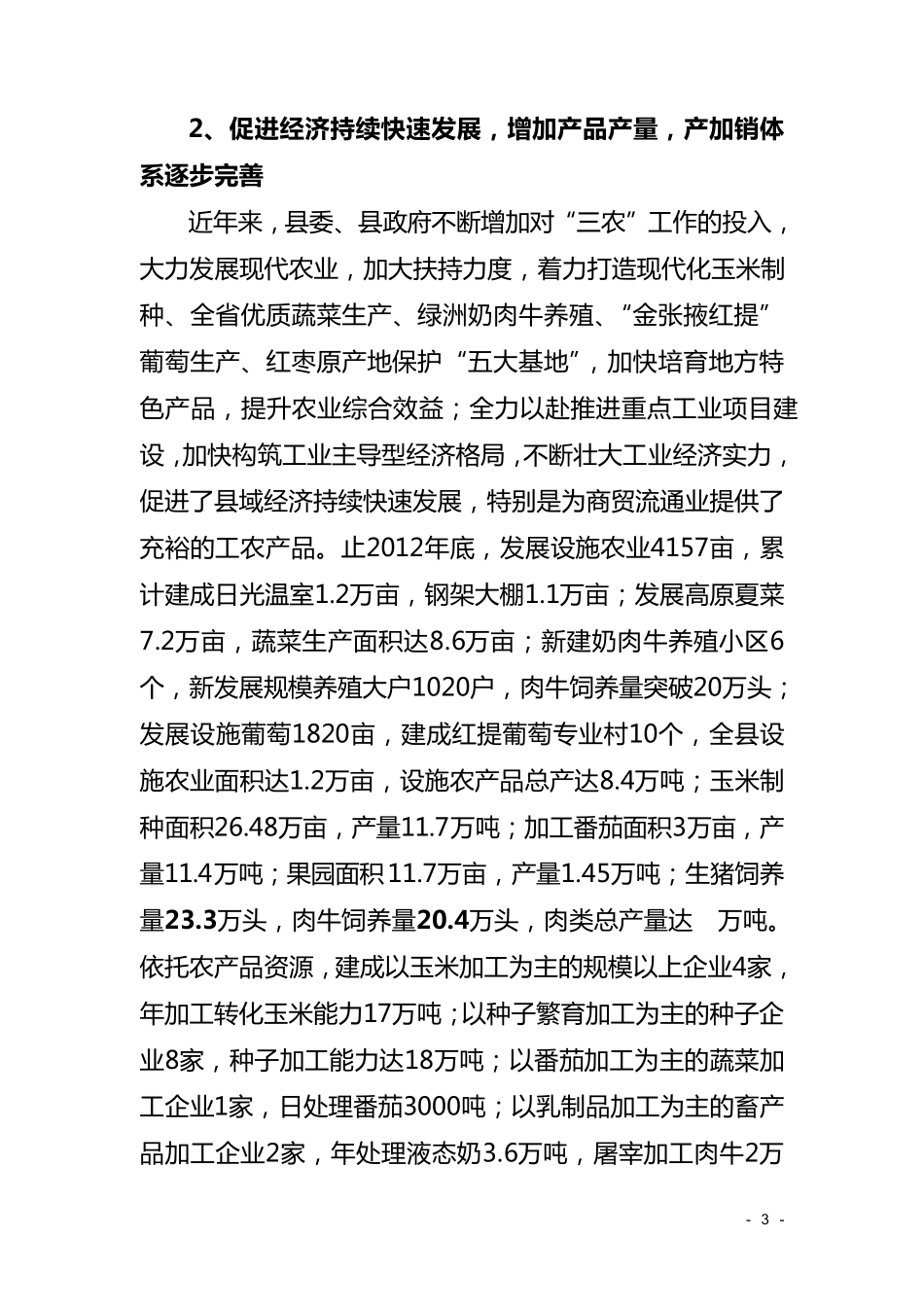 关于全县商贸流通业发展情况的调研报告_第3页
