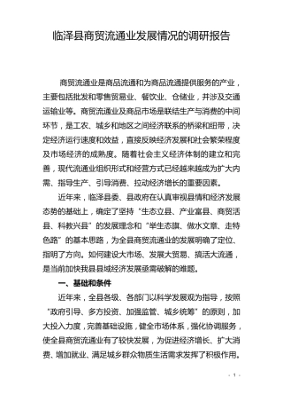 关于全县商贸流通业发展情况的调研报告