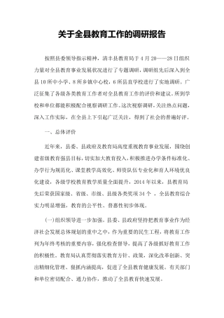关于全县教育工作的调研报告