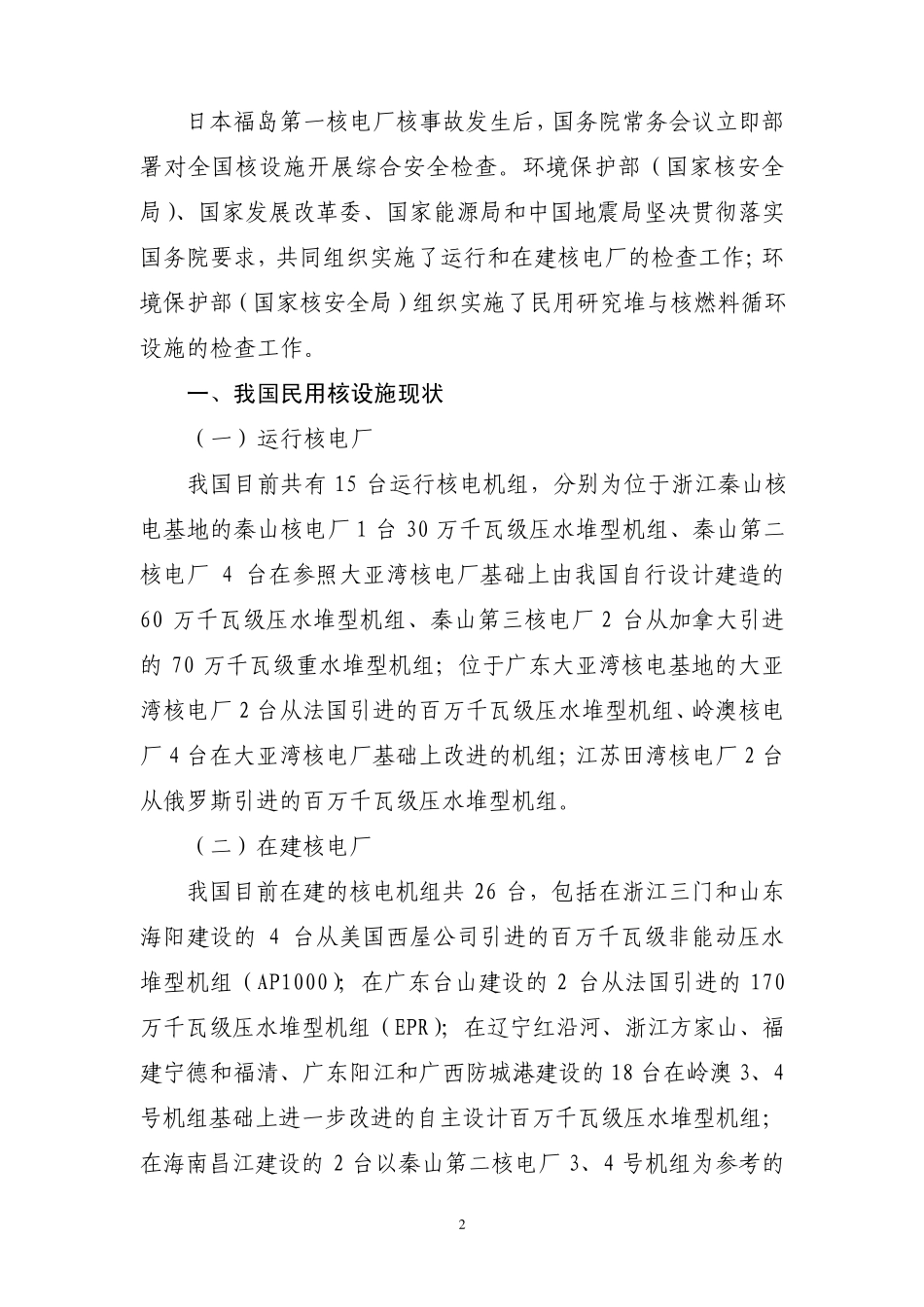 关于全国民用核设施综合安全检查情况的报告_第2页