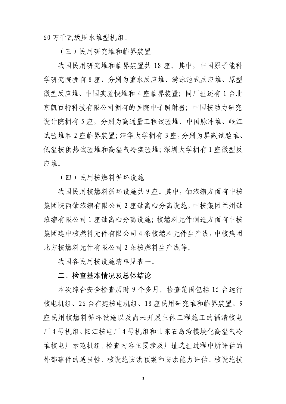关于全国民用核设施综合安全检查情况的报告_第3页