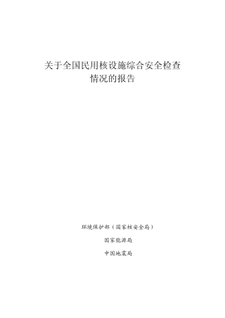 关于全国民用核设施综合安全检查情况的报告