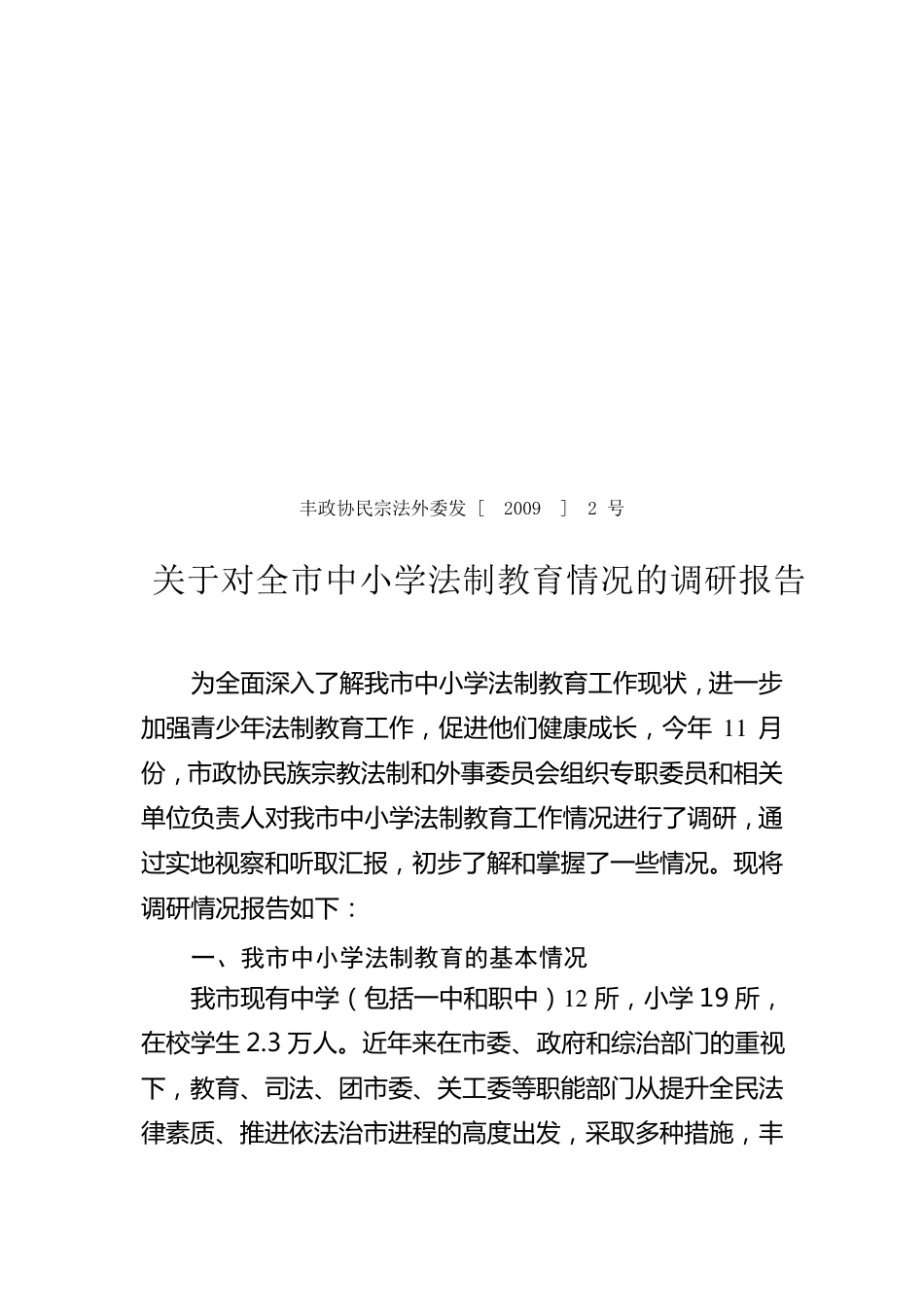 关于全市中小学法制教育工作情况的调研报告_第1页