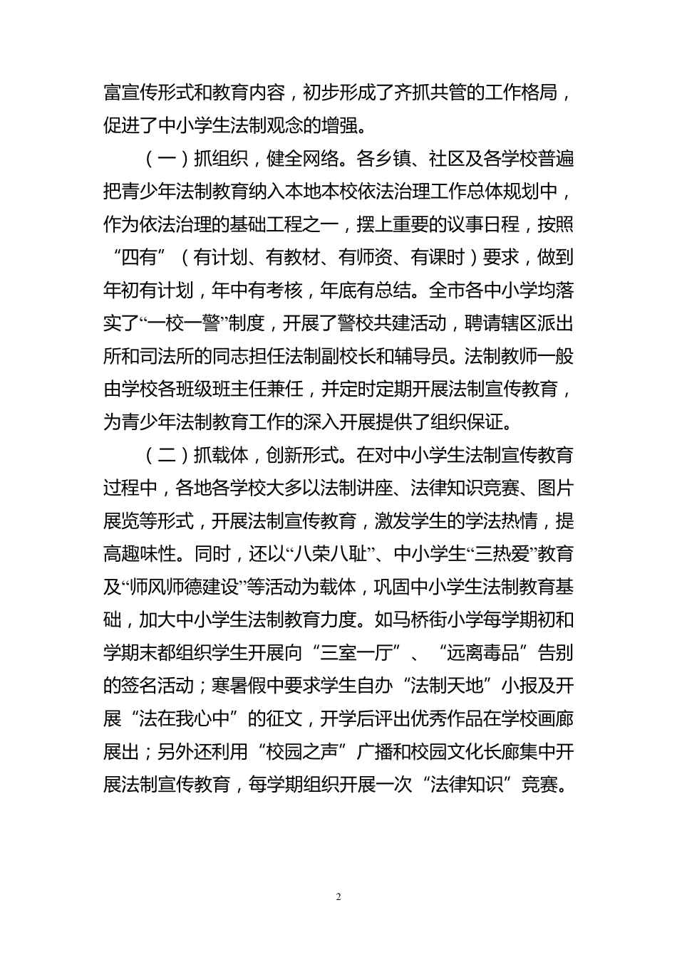 关于全市中小学法制教育工作情况的调研报告_第2页
