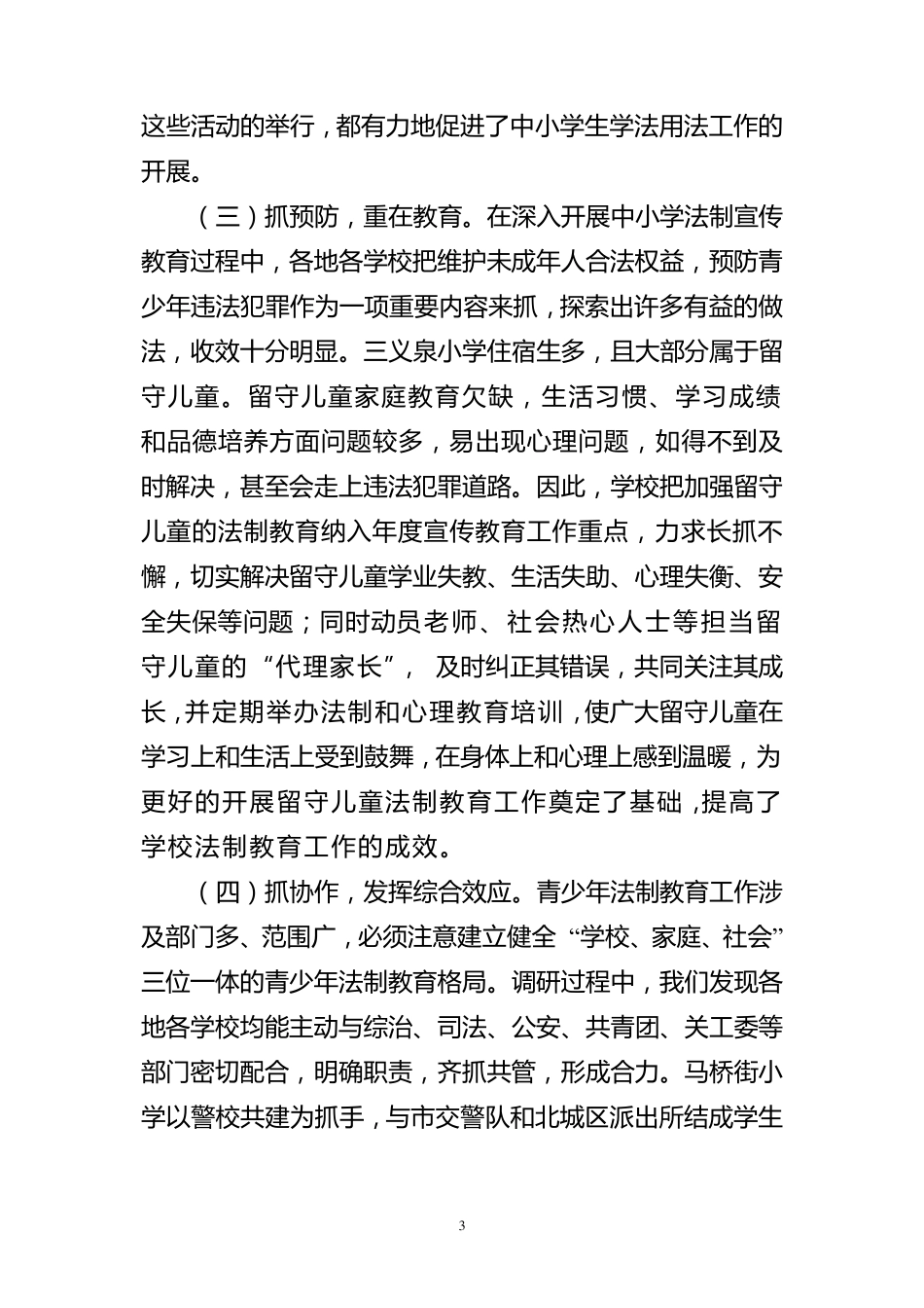 关于全市中小学法制教育工作情况的调研报告_第3页