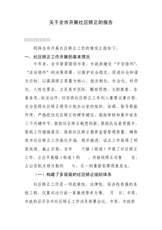 关于全市开展社区矫正的报告