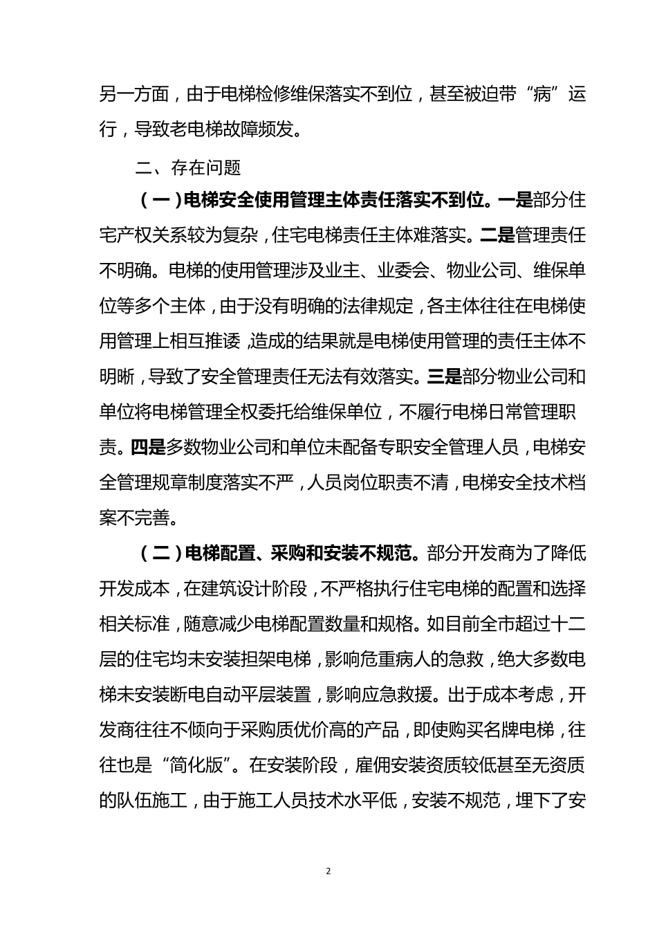 关于全市电梯使用管理有关情况的调研报告(上传)_第2页