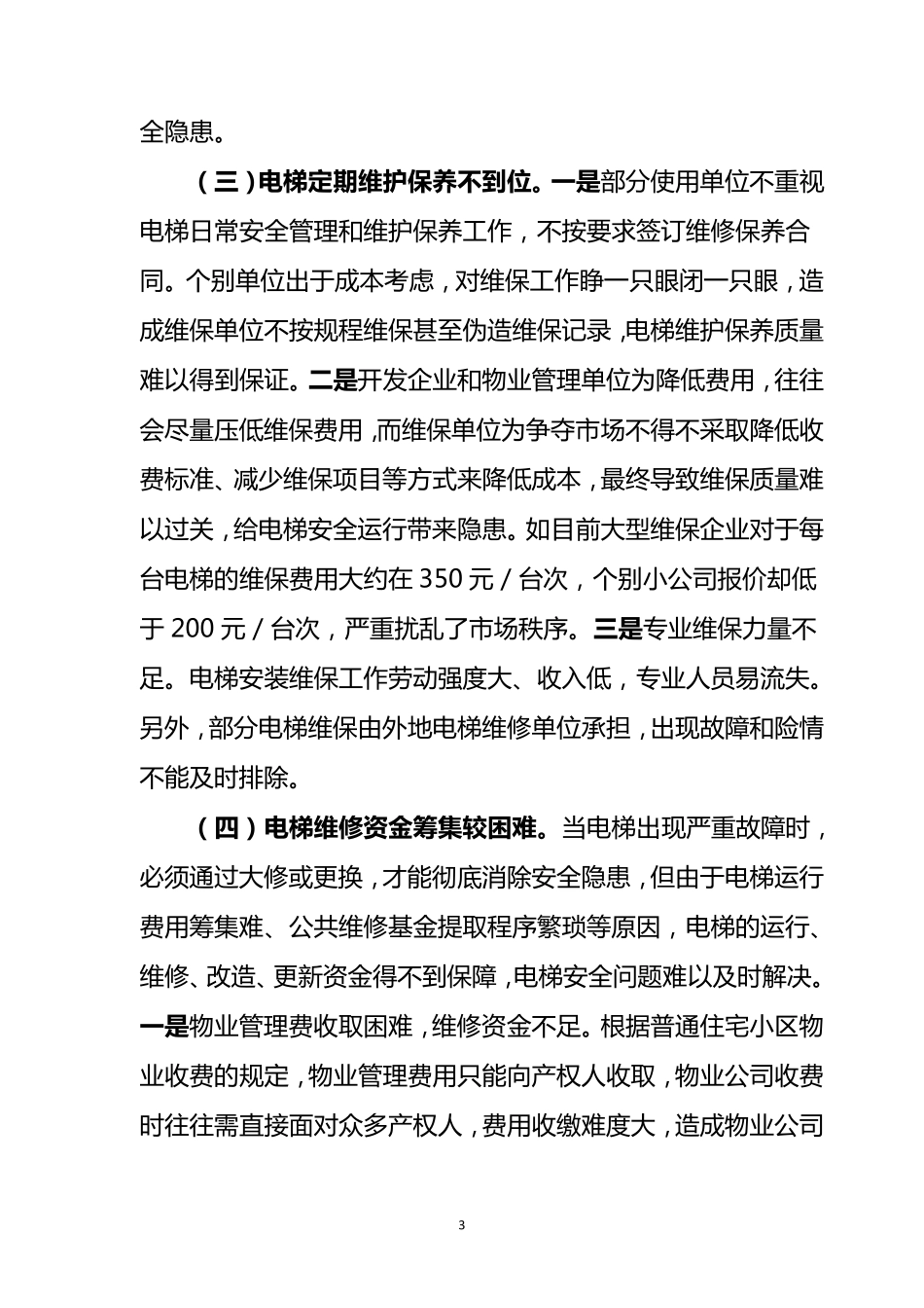 关于全市电梯使用管理有关情况的调研报告(上传)_第3页