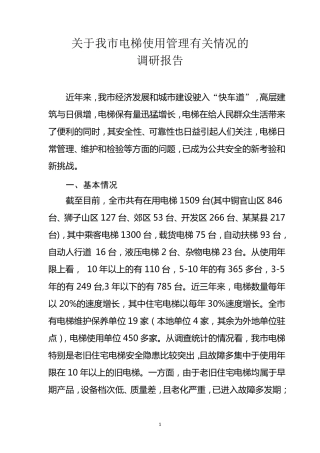 关于全市电梯使用管理有关情况的调研报告(上传)