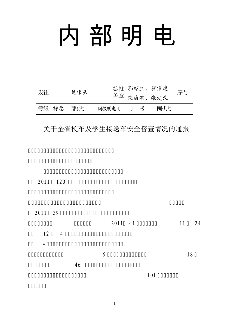 关于全省校车及学生接送车辆安全检查情况的通报_第1页