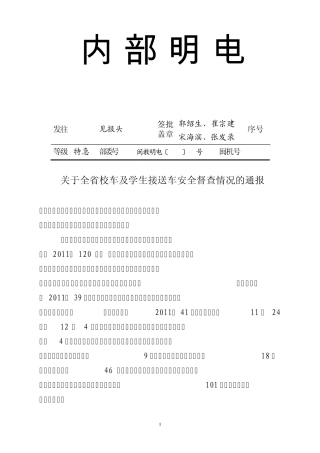 关于全省校车及学生接送车辆安全检查情况的通报