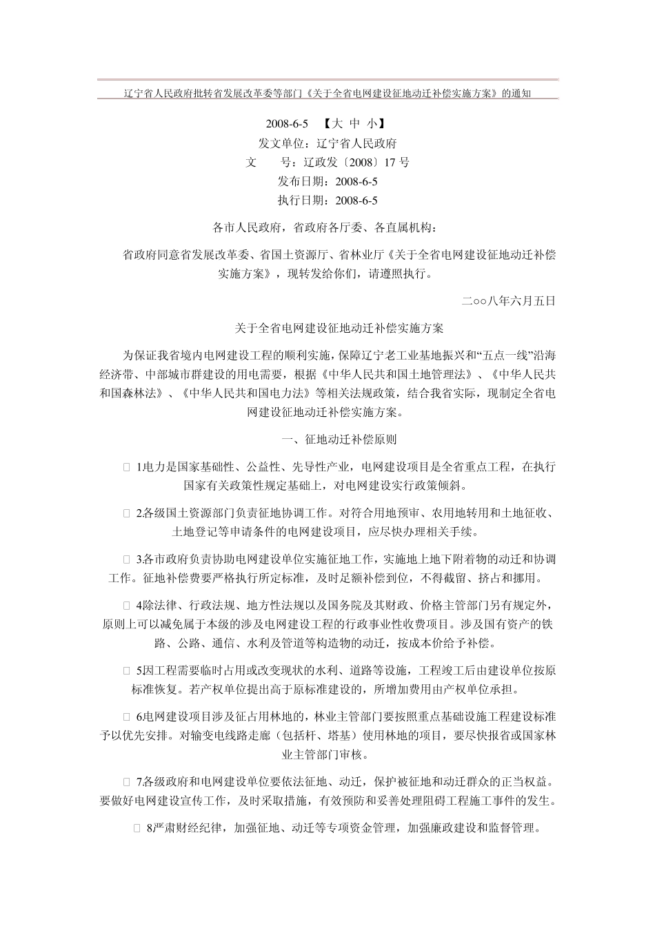 关于全省电网建设征地动迁补偿实施方案_第1页