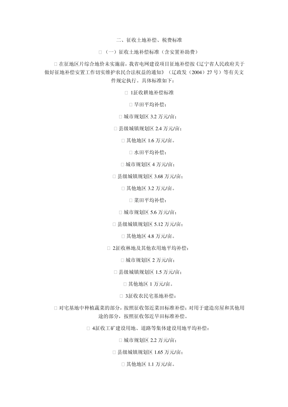 关于全省电网建设征地动迁补偿实施方案_第2页